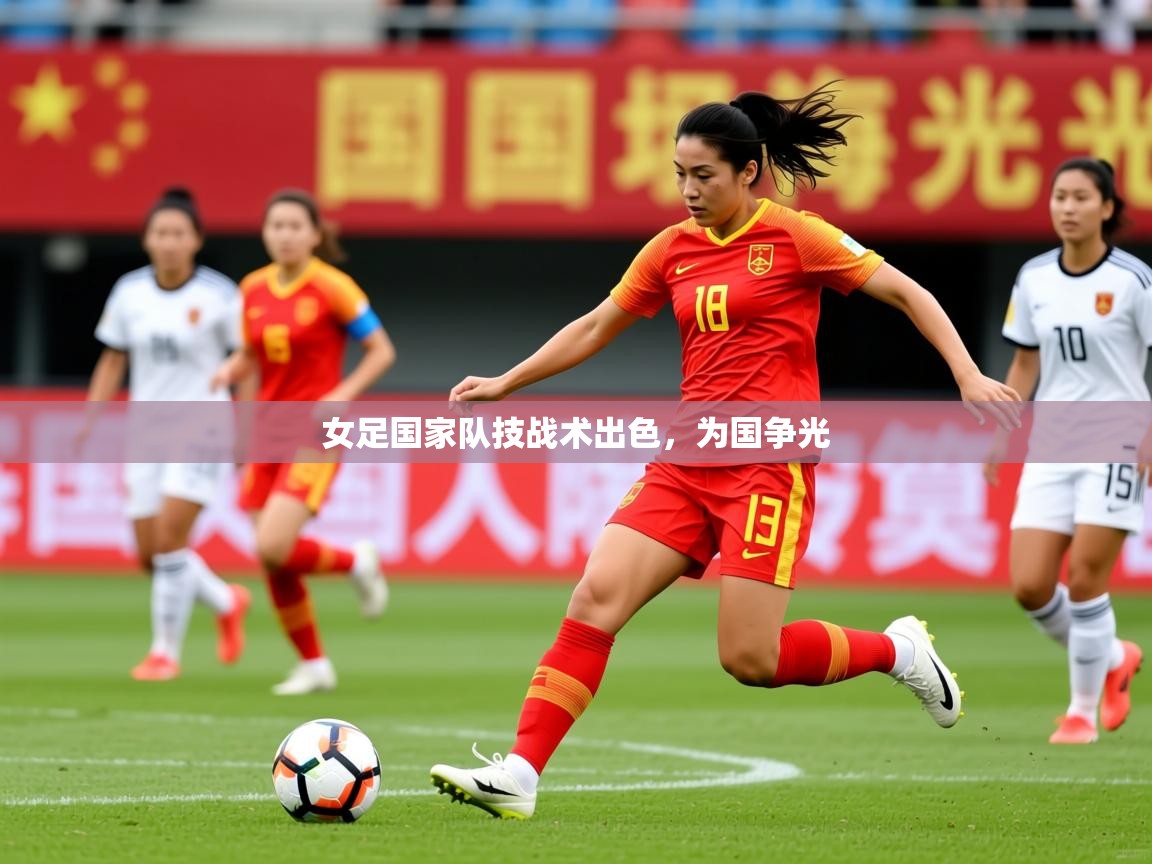 2025爱游戏登录器女足国家队技战术出色，为国争光  第1张