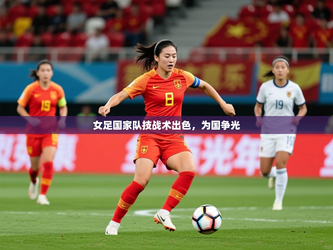 2025爱游戏登录器女足国家队技战术出色，为国争光  第2张