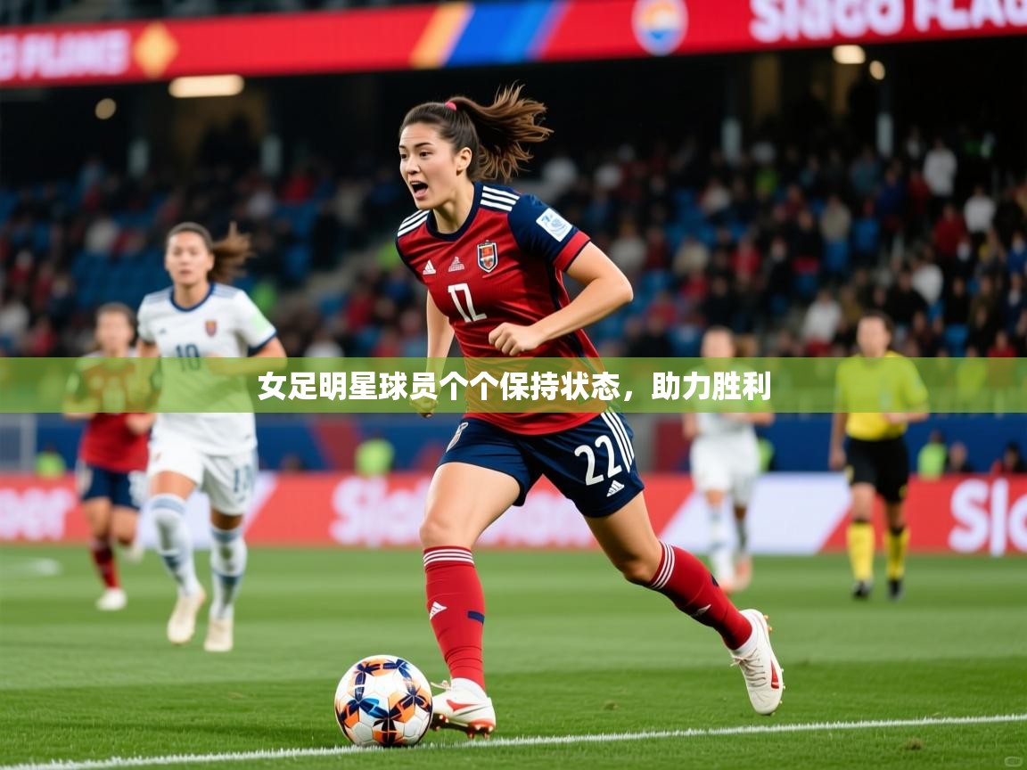 2025爱游戏官方网站入口登录指南女足明星球员个个保持状态，助力胜利  第2张