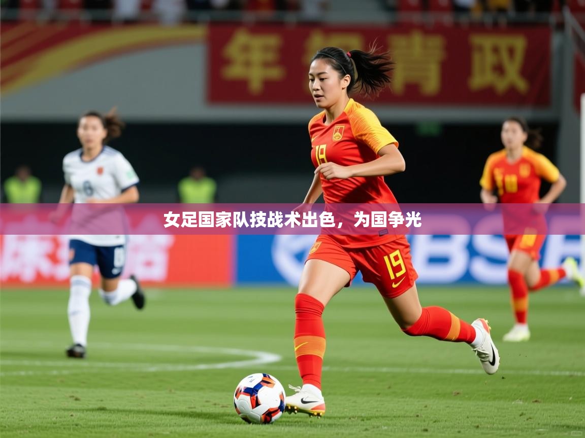 2025爱游戏登录器女足国家队技战术出色，为国争光  第3张