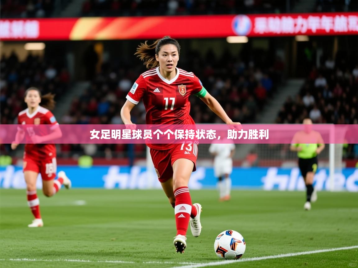 2025爱游戏官方网站入口登录指南女足明星球员个个保持状态，助力胜利  第4张