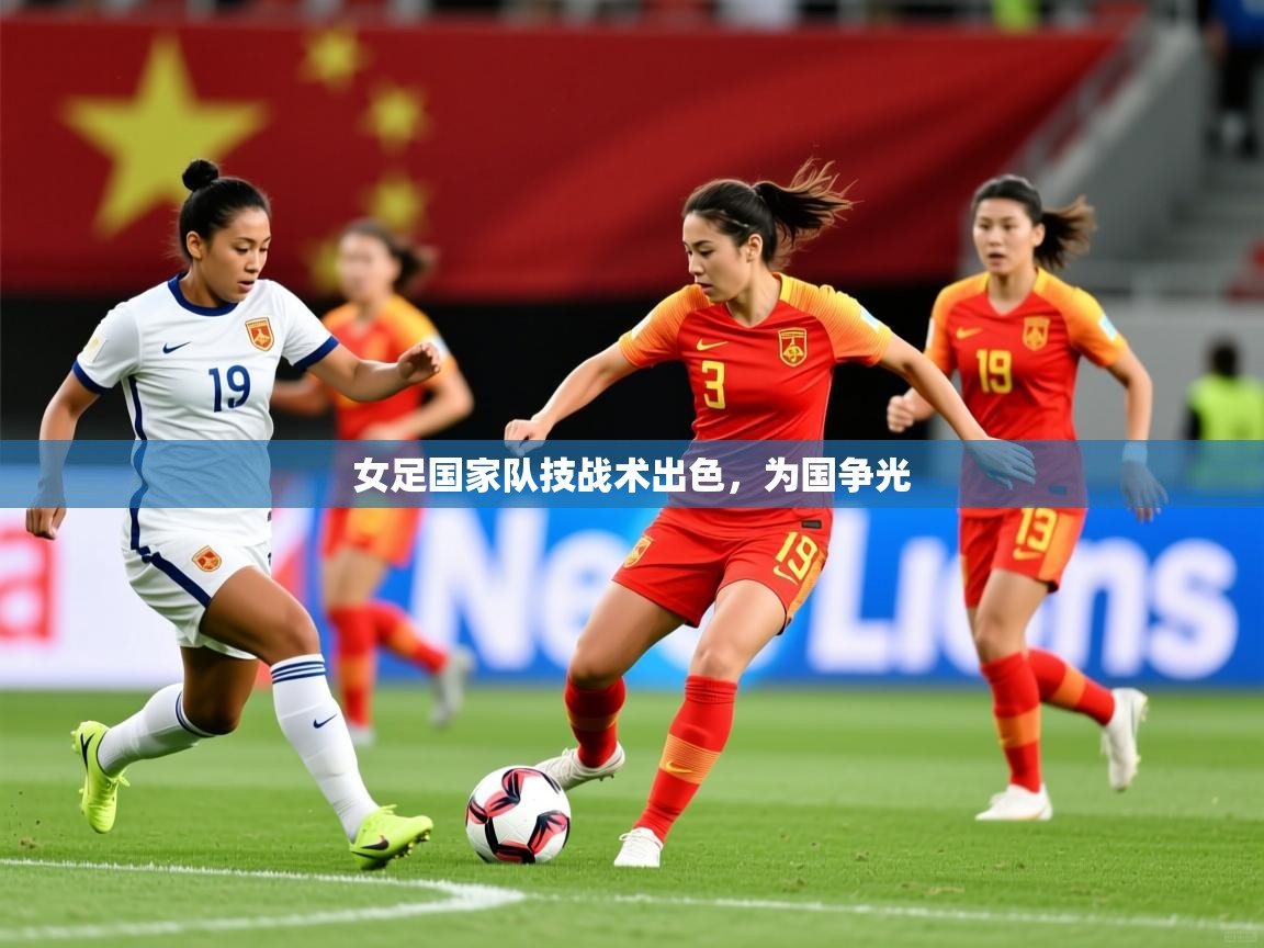 2025爱游戏登录器女足国家队技战术出色，为国争光  第4张