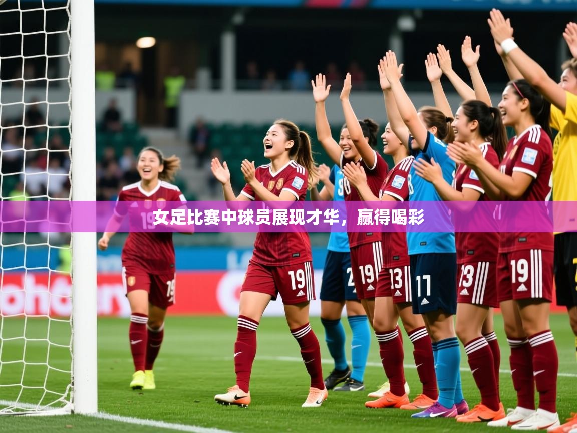 2025爱游戏真人体育娱乐女足比赛中球员展现才华，赢得喝彩  第1张