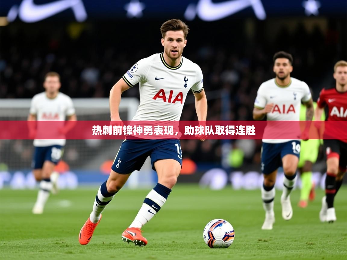 2025爱游戏app热刺前锋神勇表现，助球队取得连胜  第2张