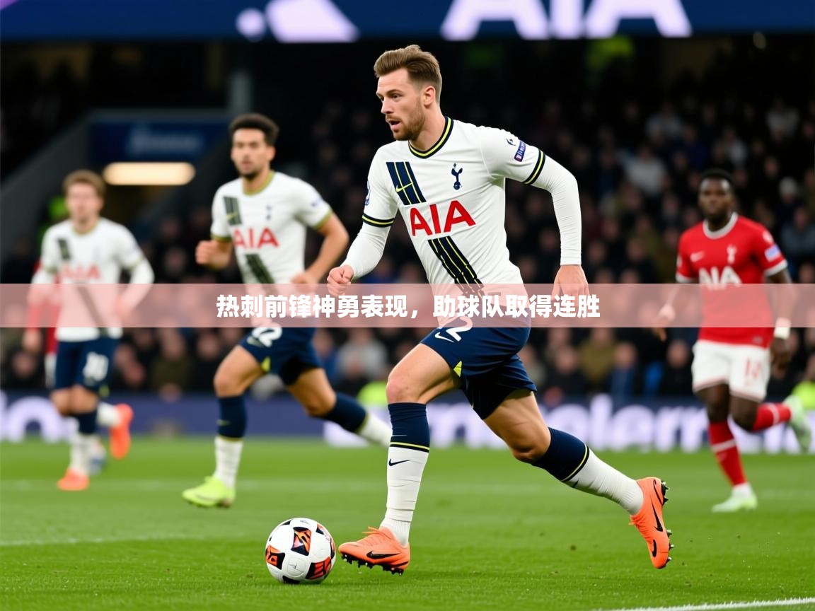 2025爱游戏app热刺前锋神勇表现，助球队取得连胜  第3张