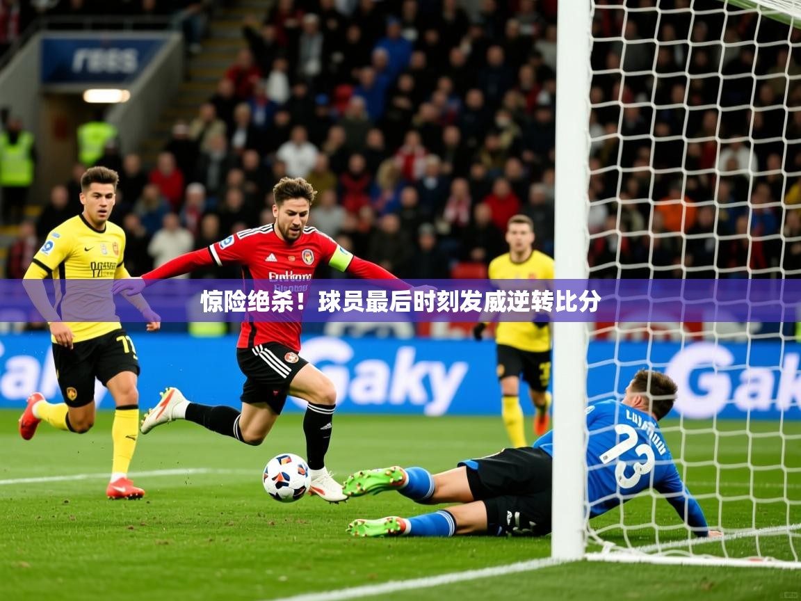 2025叛爱游戏泰剧在线观看惊险绝杀！球员最后时刻发威逆转比分  第1张