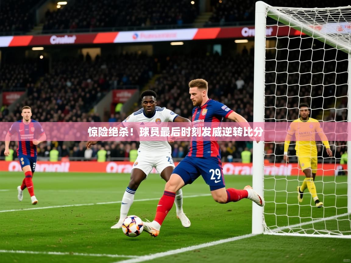 2025叛爱游戏泰剧在线观看惊险绝杀！球员最后时刻发威逆转比分  第4张