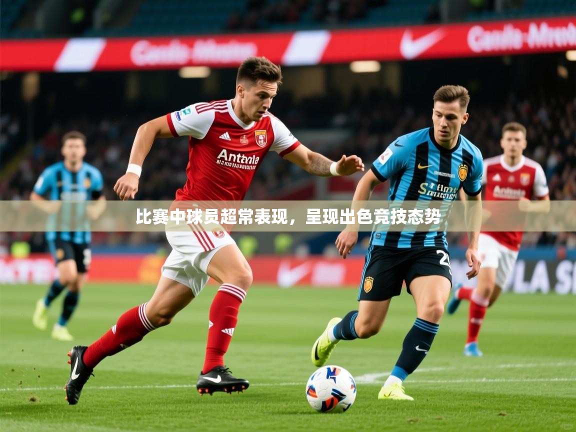2025爱游戏官方网站入口比赛中球员超常表现，呈现出色竞技态势  第2张