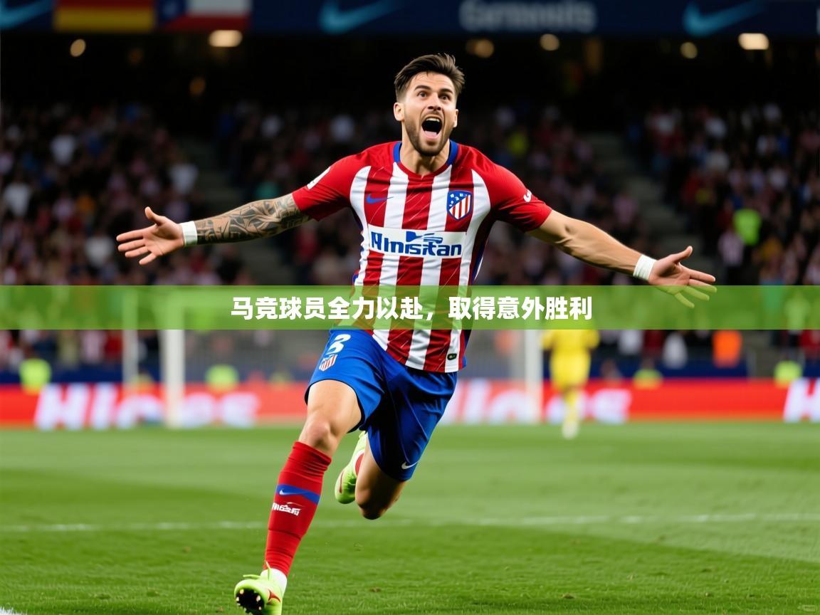 2025爱游戏登录口网页版马竞球员全力以赴，取得意外胜利  第1张