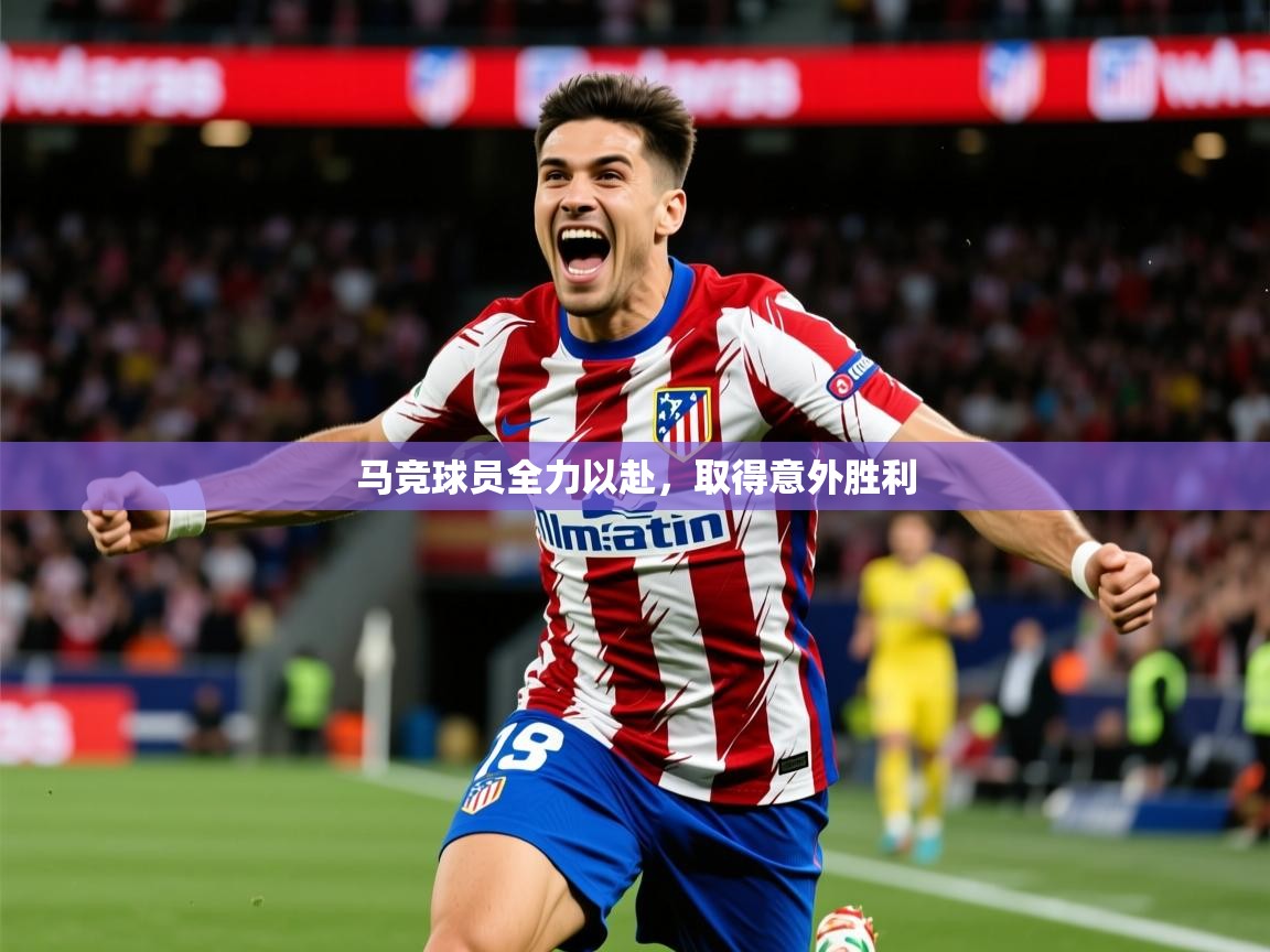 2025爱游戏登录口网页版马竞球员全力以赴，取得意外胜利  第2张