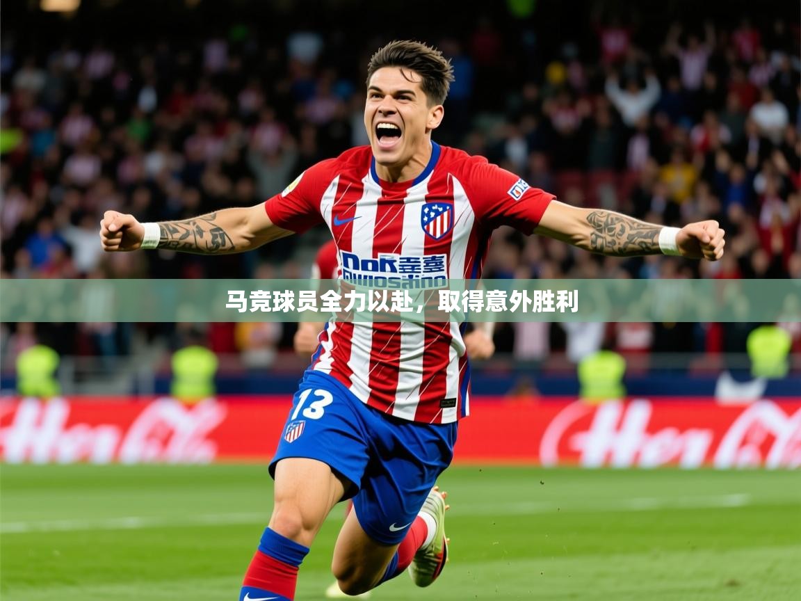 2025爱游戏登录口网页版马竞球员全力以赴，取得意外胜利  第3张