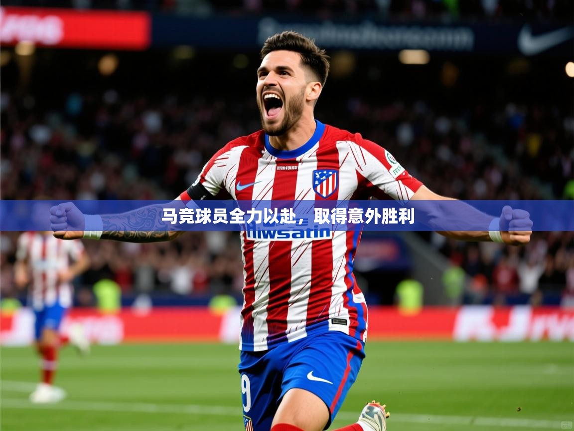 2025爱游戏登录口网页版马竞球员全力以赴，取得意外胜利  第4张