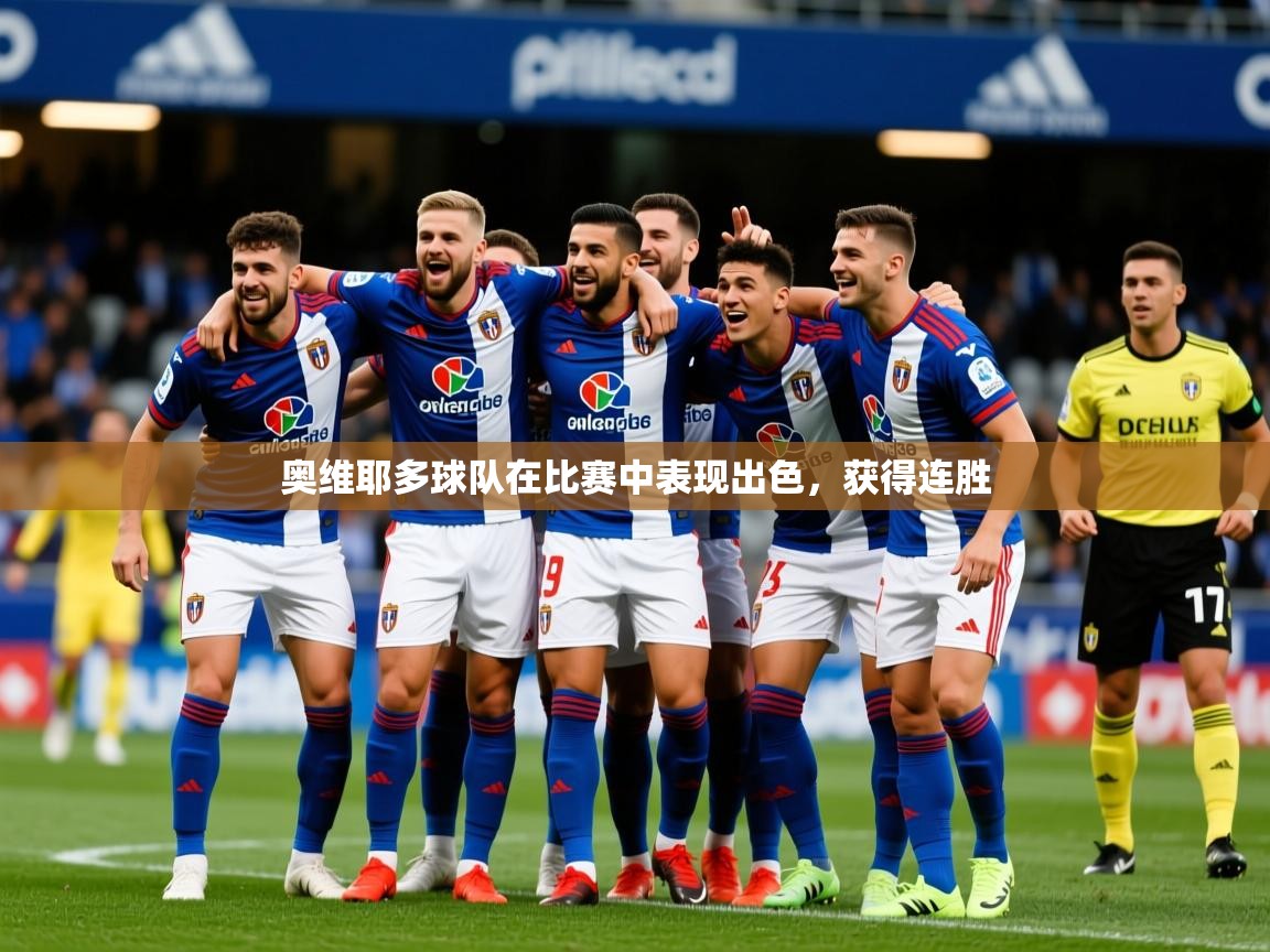 2025爱游戏登录平台奥维耶多球队在比赛中表现出色，获得连胜  第1张