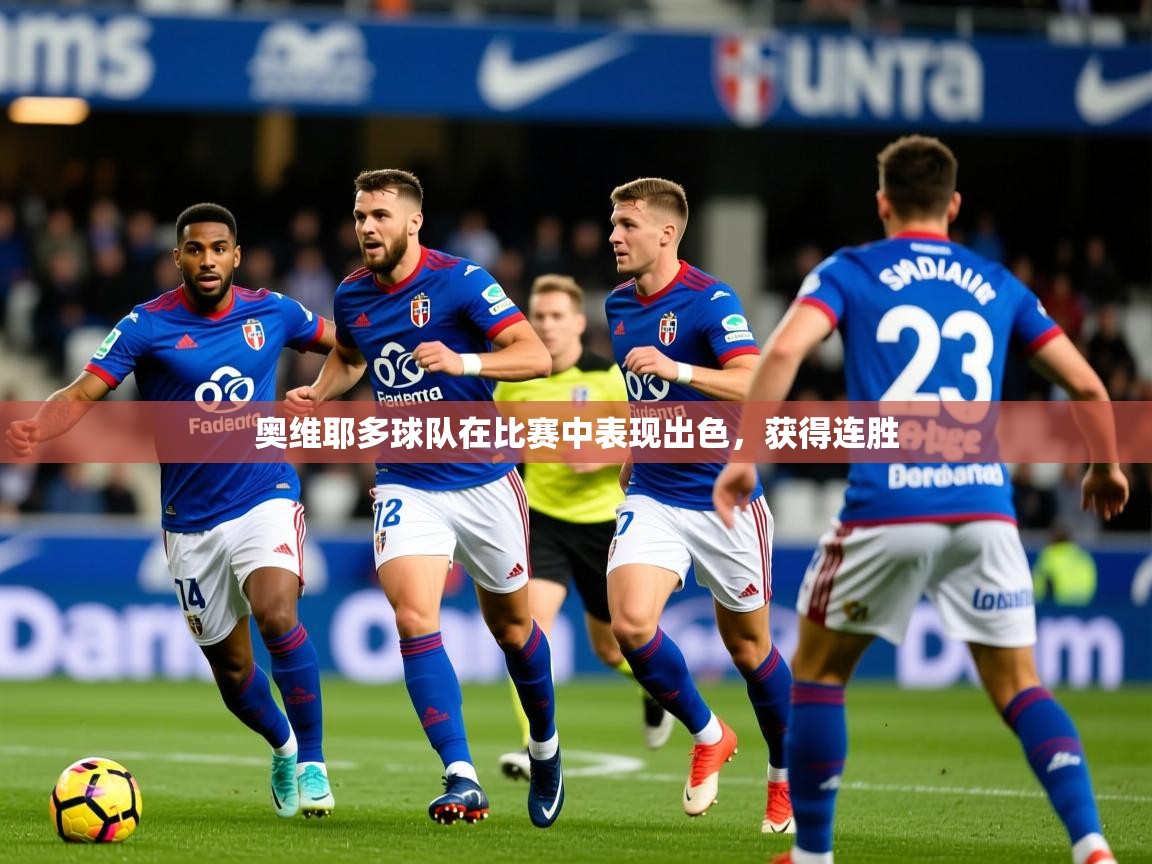 2025爱游戏登录平台奥维耶多球队在比赛中表现出色，获得连胜  第2张