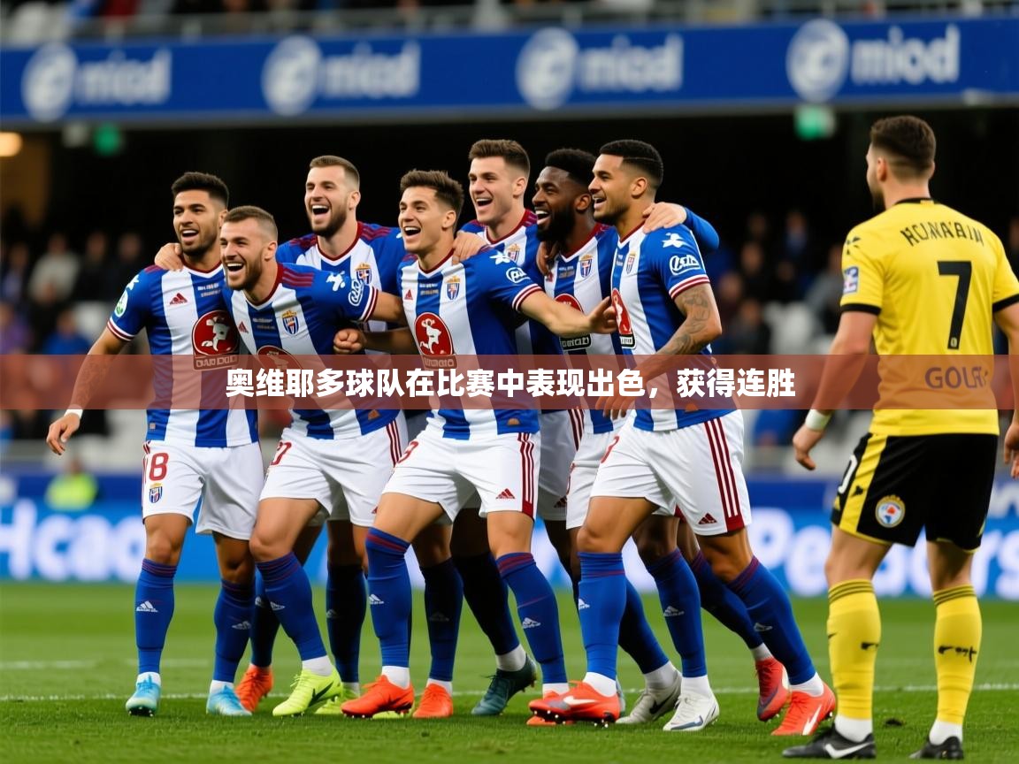 2025爱游戏登录平台奥维耶多球队在比赛中表现出色，获得连胜  第3张