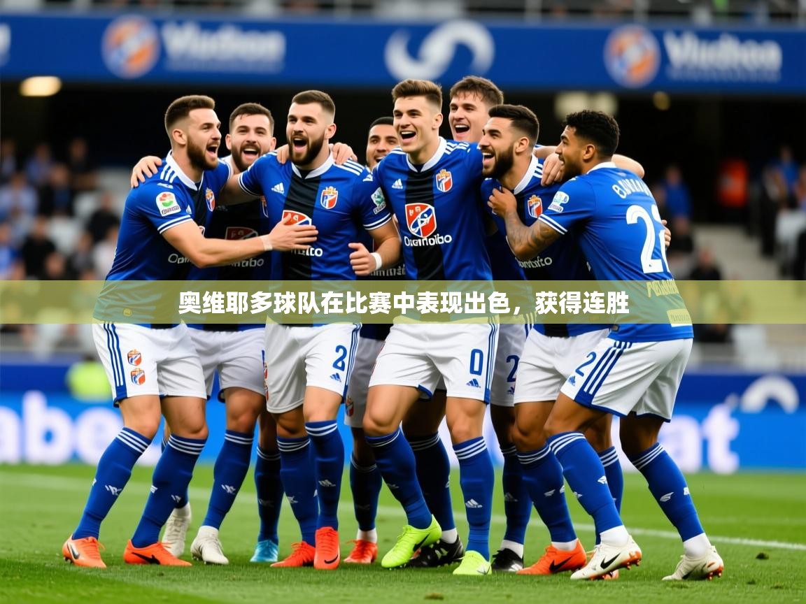 2025爱游戏登录平台奥维耶多球队在比赛中表现出色，获得连胜  第4张