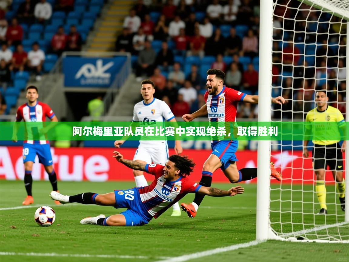 2025爱游戏全站app官网入口阿尔梅里亚队员在比赛中实现绝杀，取得胜利  第2张