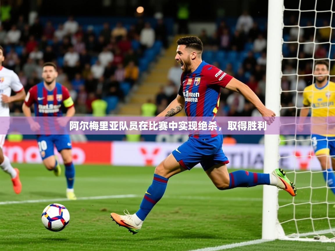2025爱游戏全站app官网入口阿尔梅里亚队员在比赛中实现绝杀，取得胜利  第3张
