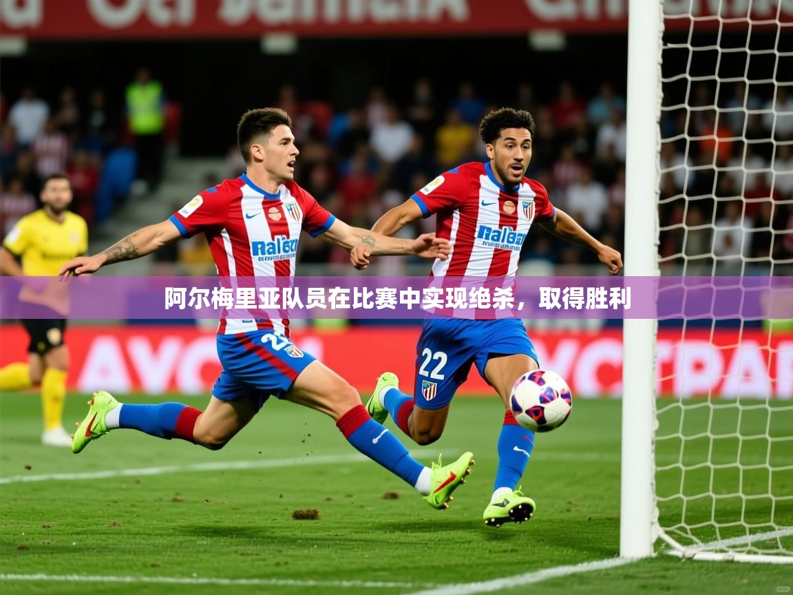 2025爱游戏全站app官网入口阿尔梅里亚队员在比赛中实现绝杀，取得胜利  第4张