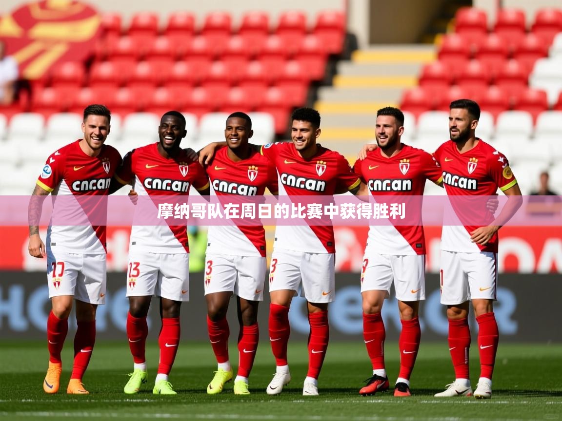 2025爱游戏app网页版入口摩纳哥队在周日的比赛中获得胜利  第2张