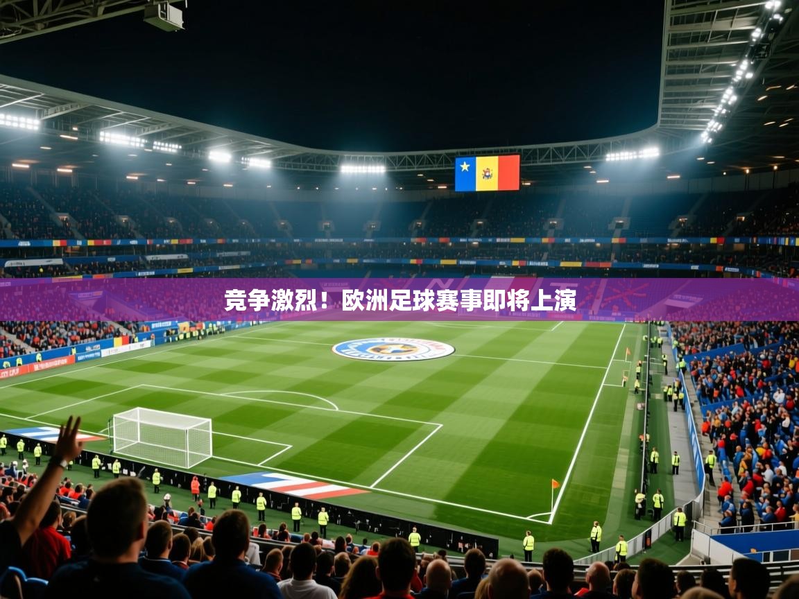 2025爱游戏登录网页入口竞争激烈！欧洲足球赛事即将上演  第2张