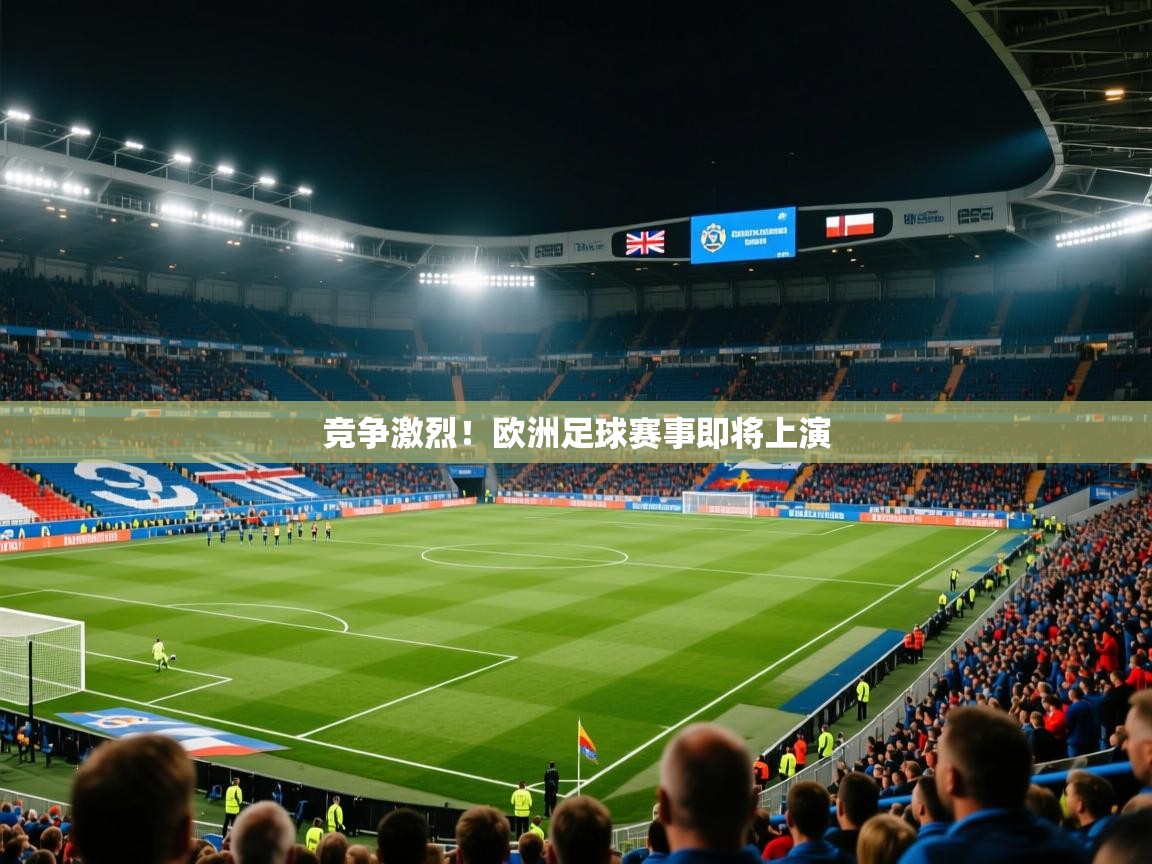 2025爱游戏登录网页入口竞争激烈！欧洲足球赛事即将上演  第4张
