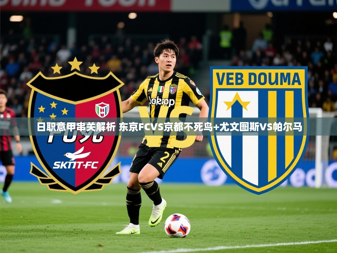 2025爱游戏登录官网入口日职意甲串关解析 东京FCVS京都不死鸟+尤文图斯VS帕尔马 第1张