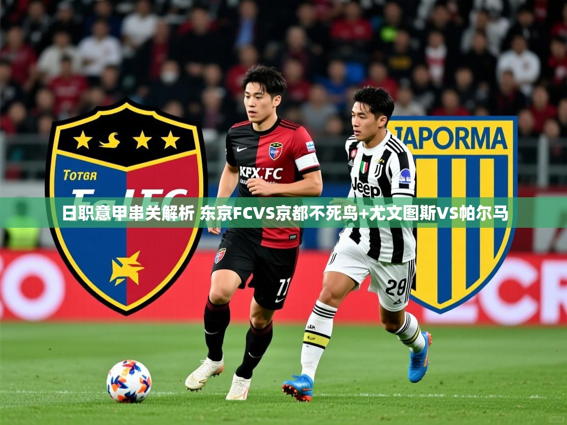 2025爱游戏登录官网入口日职意甲串关解析 东京FCVS京都不死鸟+尤文图斯VS帕尔马 第2张