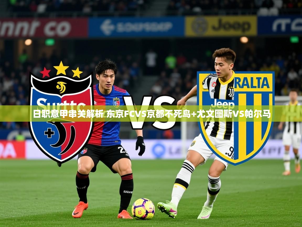 2025爱游戏登录官网入口日职意甲串关解析 东京FCVS京都不死鸟+尤文图斯VS帕尔马 第4张